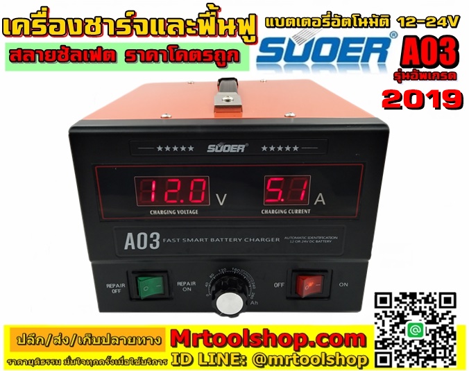 SUOER A03 เครื่องฟื้นฟูแบตเตอรี่,,เครืองชาร์จ-ฟื้นฟูแบตเตอรี่ สลายซัลเฟต,suoer A03 ราคา ถูก,เครื่องฟื้นฟูแบตเตอรี่ A03,เครื่องชาร์จแบตเตอรี่ ฟื้นฟูแบตเตอรี่ สลายซัลเฟต A03,เครื่องฟื้นฟู แบตเตอรี่ suoer A03 ราคา,